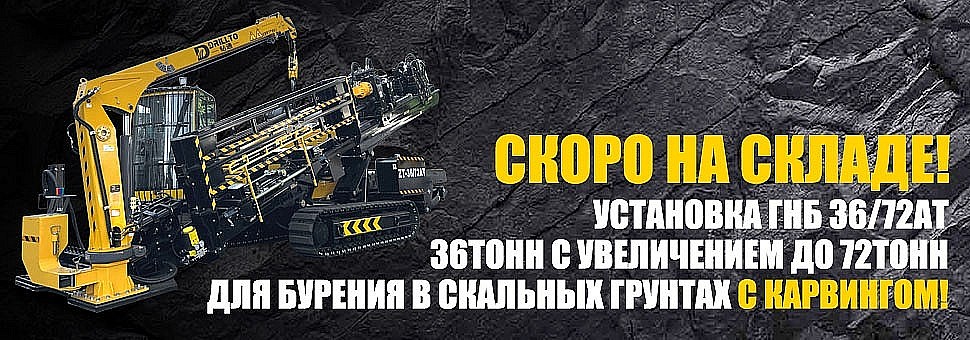 Установка ГНБ с автокарвингом 36-72ат
